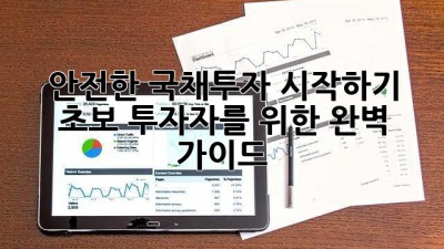 안전한 국채투자 시작하기: 초보 투자자를 위한 완벽 가이드