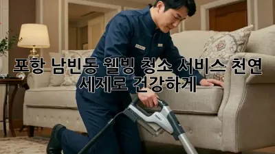 포항 남빈동 웰빙 청소 서비스: 천연 세제로 건강하게!
