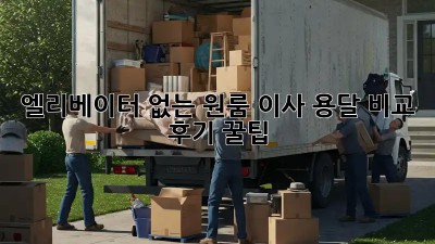 엘리베이터 없는 원룸 이사? 용달 비교 후기 &꿀팁!