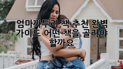 엄마까투리 책 추천 완벽 가이드! 어떤 책을 골라야 할까요?