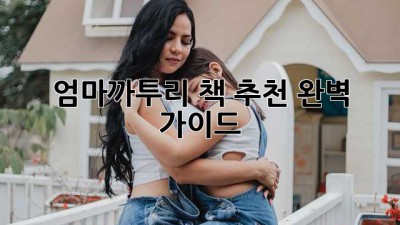 엄마까투리 책 추천 완벽 가이드