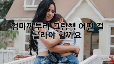 엄마까투리 그림책, 어떤 걸 골라야 할까요?