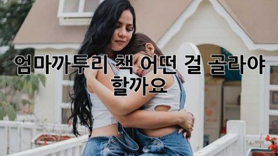 엄마까투리 책, 어떤 걸 골라야 할까요?