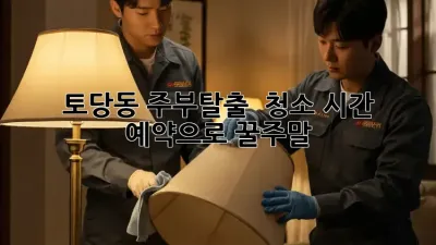 토당동 주부탈출! ✨ 청소 시간 예약으로 꿀주말🍯